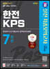 2023 하반기 SD에듀 All-New 한전KPS NCS 최종모의고사 7회분+무료NCS특강