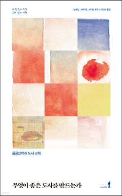 무엇이 좋은 도시를 만드는가