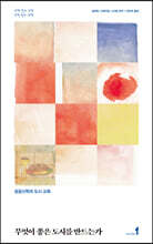 무엇이 좋은 도시를 만드는가