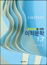 공학과정을 위한 미적분학 1.7