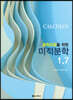 공학과정을 위한 미적분학 1.7