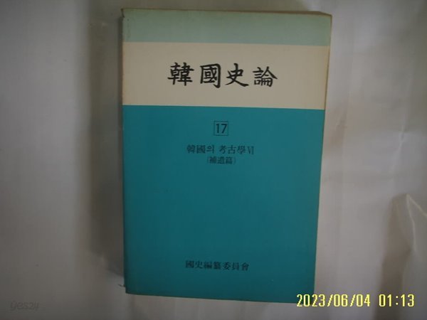 국사편찬위원회 / 한국사론 17 한국의 고고학 4 (보유편) -사진. 꼭 상세란참조. 토지서점 헌책전문