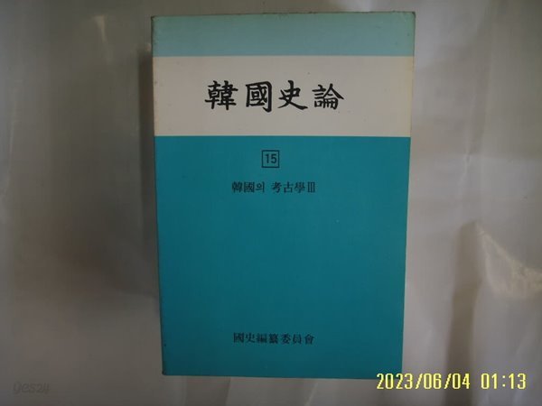 국사편찬위원회 / 한국사론 15 한국의 고고학 3 -사진. 꼭 상세란참조. 토지서점 헌책전문