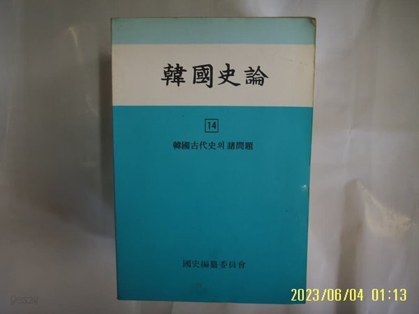 국사편찬위원회 / 한국사론 14 한국고대사의 제문제 -사진. 꼭 상세란참조. 토지서점 헌책전문