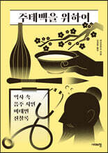 주태백을 위하여