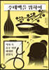 주태백을 위하여