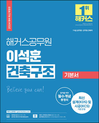 2024 해커스공무원 이석훈 건축구조 기본서