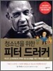 청소년을 위한 피터 드러커