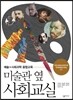 미술관 옆 사회교실