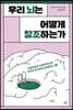 우리 뇌는 어떻게 창조하는가