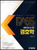 패스플러스 경비지도사 2차 경호학