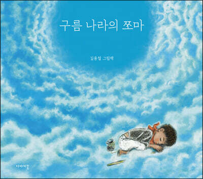 구름 나라의 쪼마