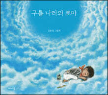 구름 나라의 쪼마