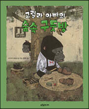 고릴라 아빠의 숲속 구둣방