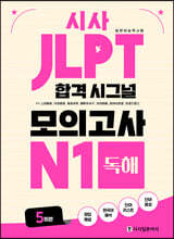 시사 JLPT 합격 시그널 모의고사 N1 독해