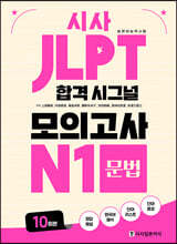 시사 JLPT 합격 시그널 모의고사 N1 문법
