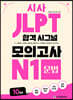 시사 JLPT 합격 시그널 모의고사 N1 문법