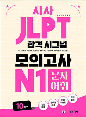 시사 JLPT 합격 시그널 모의고사 N1 문자 어휘