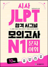 시사 JLPT 합격 시그널 모의고사 N1 문자 어휘