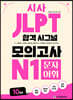 시사 JLPT 합격 시그널 모의고사 N1 문자 어휘
