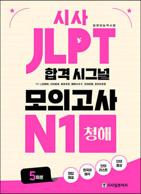 시사 JLPT 합격 시그널 모의고사 N1 청해
