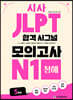시사 JLPT 합격 시그널 모의고사 N1 청해