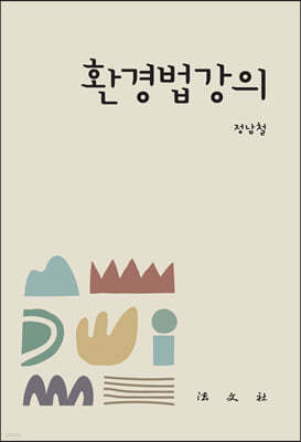 환경법강의