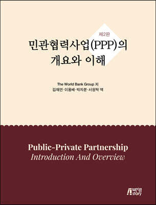 민관협력사업(PPP)의 개요와 이해