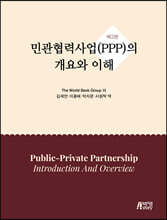 민관협력사업(PPP)의 개요와 이해