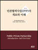 민관협력사업(PPP)의 개요와 이해