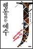 행동하는 예수