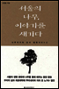 서울의 나무, 이야기를 새기다