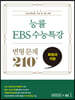 능률 EBS 수능특강 변형 문제 210제 화법과 작문 (2022년용)