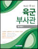 2020 핵심만 쏙 담은 육군부사관 필기평가