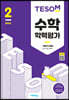 TESOM 수학 학력평가 하반기대비 중등2 (2023년용)