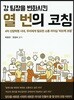 강 팀장을 변화시킨 열 번의 코칭