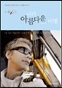 나의 아름다운 비행