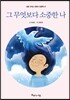 그 무엇보다 소중한 나