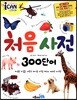 처음 사전 300단어