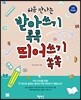 받아쓰기 콕콕 띄어쓰기 쏙쏙
