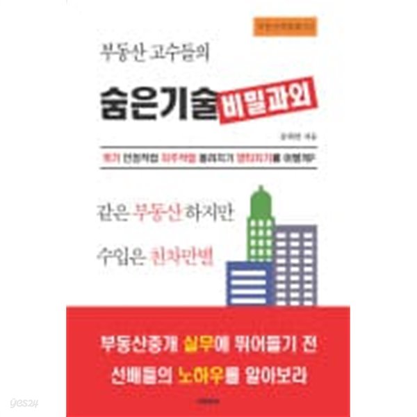 부동산 고수들의 숨은기술 비밀과외