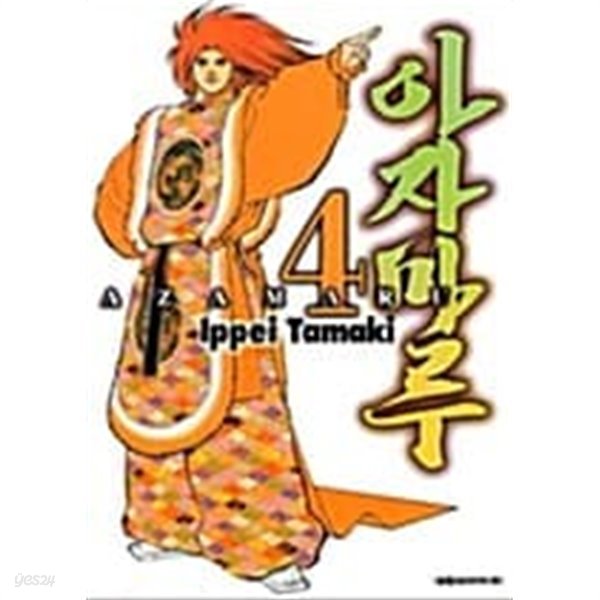 아자마루 1-4권 / 세트판매