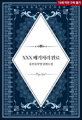 [BL] XXX 폐기처리 완료