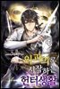 외과의로 시작하는 헌터생활 11권