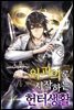 [대여] 외과의로 시작하는 헌터생활 07권
