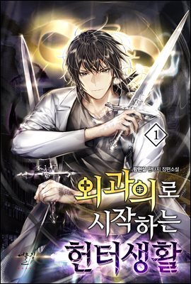 [대여] 외과의로 시작하는 헌터생활 01권