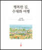행복한 길, 수채화 여행