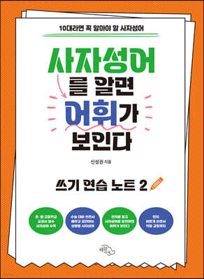 사자성어를 알면 어휘가 보인다