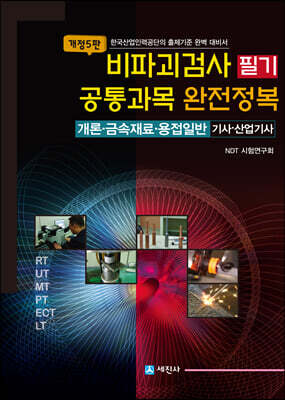 비파괴검사 필기 공통과목 완전정복