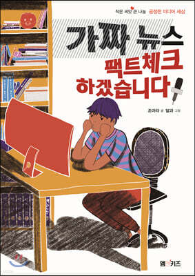 가짜 뉴스 팩트체크 하겠습니다